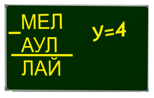 МЕЛ-АУЛ=ЛАЙ, У=4