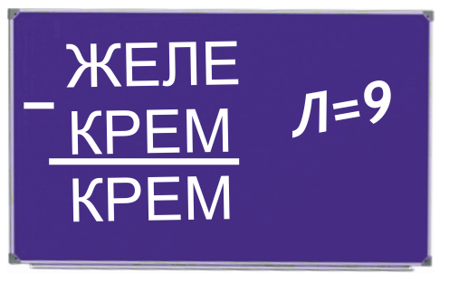 ЖЕЛЕ-КРЕМ=КРЕМ, Л=9