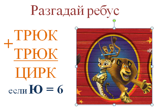 Задачи про цирк. Ребус цирк. Цирк задания. Трюк + трюк= цирк. Трюк трюк цирк ребус.