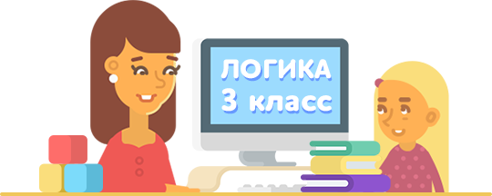 логика 3 класс онлайн